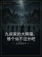 九叔家的大熊猫，修个仙不过分吧