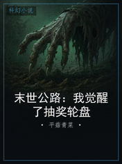 末世公路：我觉醒了抽奖轮盘