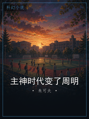主神时代变了周明