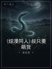 (综漫同人)叔只要萌货