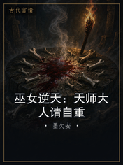 巫女逆天：天师大人请自重