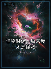 怪物时代：原来我才是怪物