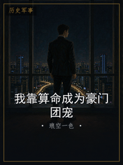 我靠算命成为豪门团宠