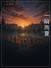 一瞬而夏