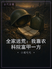 全家逃荒：我靠农科院富甲一方