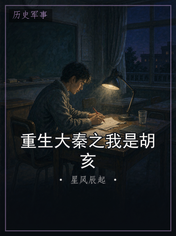 重生大秦之我是胡亥