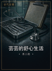 芸芸的舒心生活