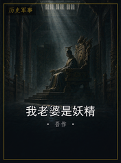 我老婆是妖精