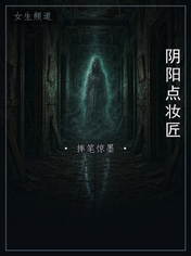 阴阳点妆匠