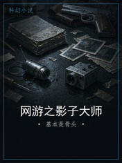 网游之影子大师