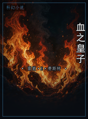 血之皇子