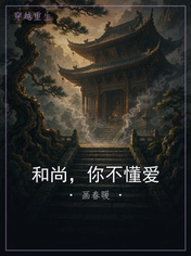和尚，你不懂爱