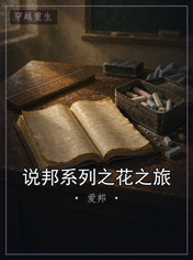 说邦系列之花之旅