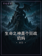 生命之神是个狂战奶妈