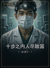 十步之内人尽敌国