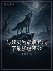 与咒灵为邻后我成了最强包租公