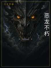 恶龙不朽