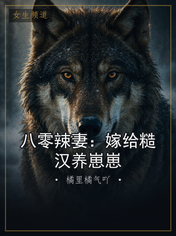 八零辣妻：嫁给糙汉养崽崽