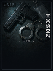 重案侦查科