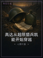 高达从超限猎兵凯能开始穿越