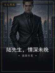 陆先生，情深未晚