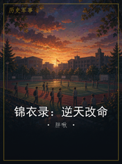 锦衣录：逆天改命