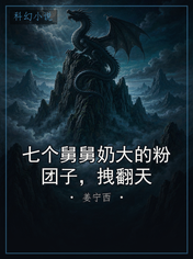 七个舅舅奶大的粉团子,拽翻天