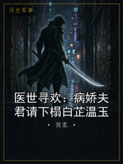 医世寻欢:病娇夫君请下榻白芷温玉