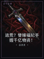 逃荒?替嫁福妃手握千亿物资!