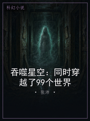 吞噬星空：同时穿越了99个世界