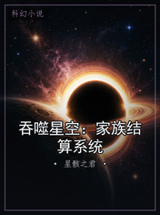 吞噬星空：家族结算系统
