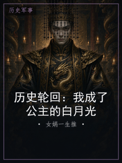 历史轮回：我成了公主的白月光
