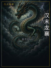 汉末龙襄