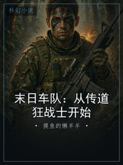 末日车队：从传道狂战士开始