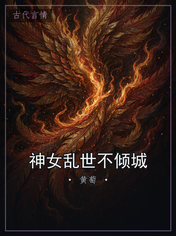 神女乱世不倾城