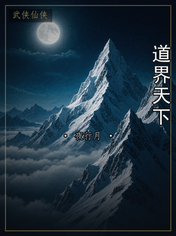 道界天下