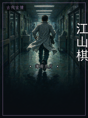 江山棋
