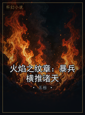火焰之纹章：暴兵横推诸天