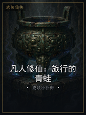凡人修仙:旅行的青蛙