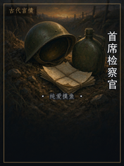首席检察官