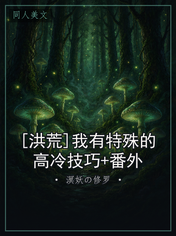 [洪荒]我有特殊的高冷技巧+番外