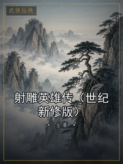 射雕英雄传（世纪新修版）