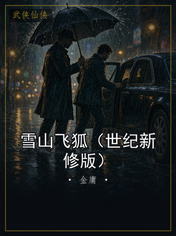 雪山飞狐（世纪新修版）