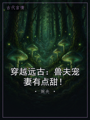 穿越远古:兽夫宠妻有点甜!