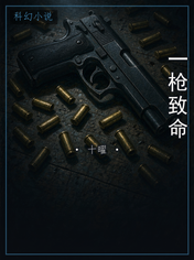 一枪致命