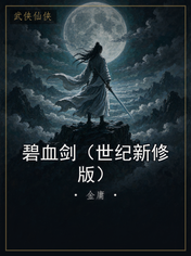 碧血剑（世纪新修版）