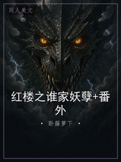 红楼之谁家妖孽+番外