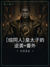 [综同人]皇太子的逆袭+番外