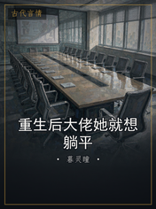 重生后大佬她就想躺平