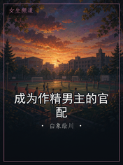 成为作精男主的官配